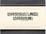 幼师悦悦幼儿舞蹈(幼师悦悦舞)
