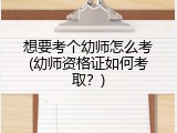 想要考个幼师怎么考(幼师资格证如何考取？)