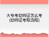 大专考幼师证怎么考(幼师证考取流程)