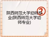 陕西师范大学幼师专业(陕西师范大学幼师专业)