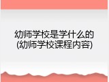 幼师学校是学什么的(幼师学校课程内容)