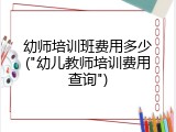 幼师培训班费用多少("幼儿教师培训费用查询")