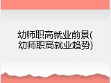 幼师职高就业前景(幼师职高就业趋势)