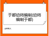 于都幼师编制(幼师编制于都)