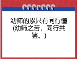 幼师的累只有同行懂(幼师之苦，同行共鉴。)