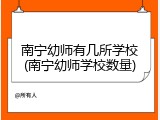 南宁幼师有几所学校(南宁幼师学校数量)