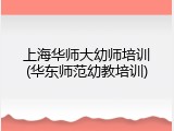 上海华师大幼师培训(华东师范幼教培训)