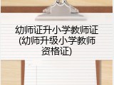 幼师证升小学教师证(幼师升级小学教师资格证)