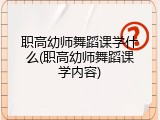 职高幼师舞蹈课学什么(职高幼师舞蹈课学内容)