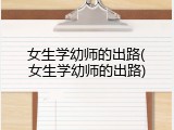 女生学幼师的出路(女生学幼师的出路)