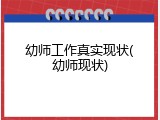 幼师工作真实现状(幼师现状)