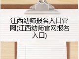 江西幼师报名入口官网(江西幼师官网报名入口)