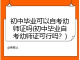 初中毕业可以自考幼师证吗(初中毕业自考幼师证可行吗？)