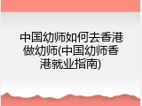 中国幼师如何去香港做幼师(中国幼师香港就业指南)