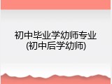 初中毕业学幼师专业(初中后学幼师)