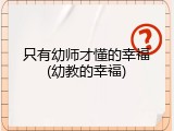 只有幼师才懂的幸福(幼教的幸福)