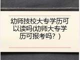 幼师技校大专学历可以读吗(幼师大专学历可报考吗？)