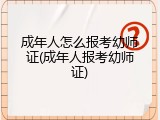 成年人怎么报考幼师证(成年人报考幼师证)