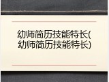 幼师简历技能特长(幼师简历技能特长)