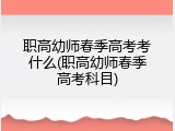 职高幼师春季高考考什么(职高幼师春季高考科目)
