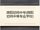 绵阳幼师中专(绵阳幼师中等专业学校)