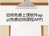 幼师免费上课软件app(免费幼师课程APP)