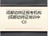 成都幼师证报考机构(成都幼师证培训中心)