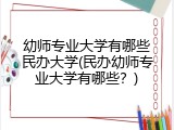 幼师专业大学有哪些民办大学(民办幼师专业大学有哪些？)
