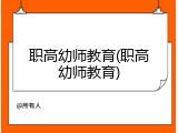 职高幼师教育(职高幼师教育)