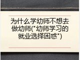 为什么学幼师不想去做幼师("幼师学习的就业选择困惑")