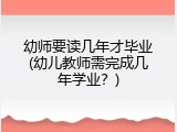 幼师要读几年才毕业(幼儿教师需完成几年学业？)