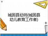 城固县幼师(城固县幼儿教育工作者)