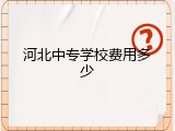 河北中专学校费用多少