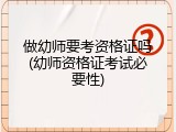 做幼师要考资格证吗(幼师资格证考试必要性)