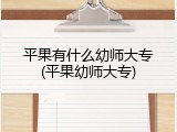平果有什么幼师大专(平果幼师大专)