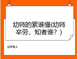 幼师的累谁懂(幼师辛劳，知者谁？)