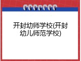 开封幼师学校(开封幼儿师范学校)