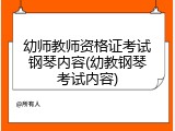 幼师教师资格证考试钢琴内容(幼教钢琴考试内容)
