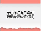 考幼师证有用吗(幼师证考取价值探讨)