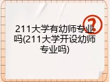 211大学有幼师专业吗(211大学开设幼师专业吗)