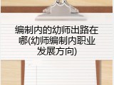 编制内的幼师出路在哪(幼师编制内职业发展方向)