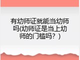 有幼师证就能当幼师吗(幼师证是当上幼师的门槛吗？)