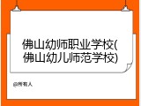 佛山幼师职业学校(佛山幼儿师范学校)