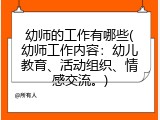 幼师的工作有哪些(幼师工作内容：幼儿教育、活动组织、情感交流。)