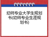 幼师专业大学生规划书(幼师专业生涯规划书)