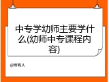 中专学幼师主要学什么(幼师中专课程内容)