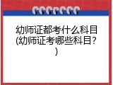 幼师证都考什么科目(幼师证考哪些科目？)