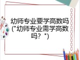 幼师专业要学高数吗("幼师专业需学高数吗？")