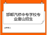 邯郸汽修中专学校专业唐山招生