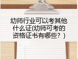 幼师行业可以考其他什么证(幼师可考的资格证书有哪些？)